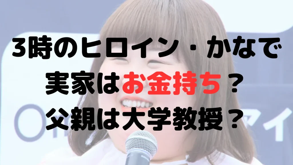 3時のヒロイン・かなでの実家はお金持ちでお嬢様？父親は大学教授？