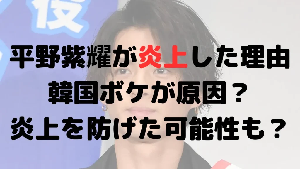 平野紫耀が炎上した理由はなぜ？韓国ボケが原因？韓国デビューは難しい？