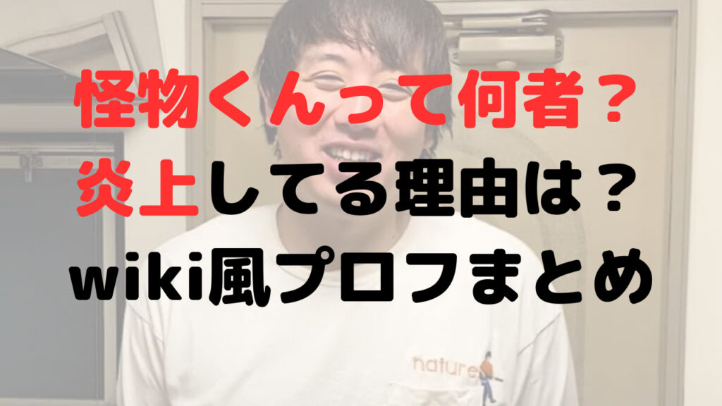 怪物くんって何者？炎上してる理由は？wiki風プロフまとめ