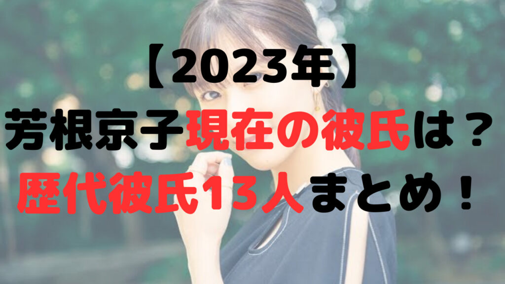 【2023年】芳根京子の現在の彼氏は？歴代彼氏13人まとめ！