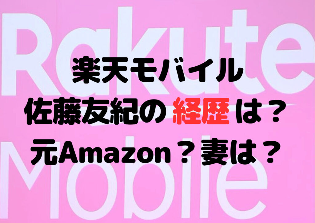 楽天・佐藤友紀の経歴は？元Amazon？妻は？TKロジの代表！