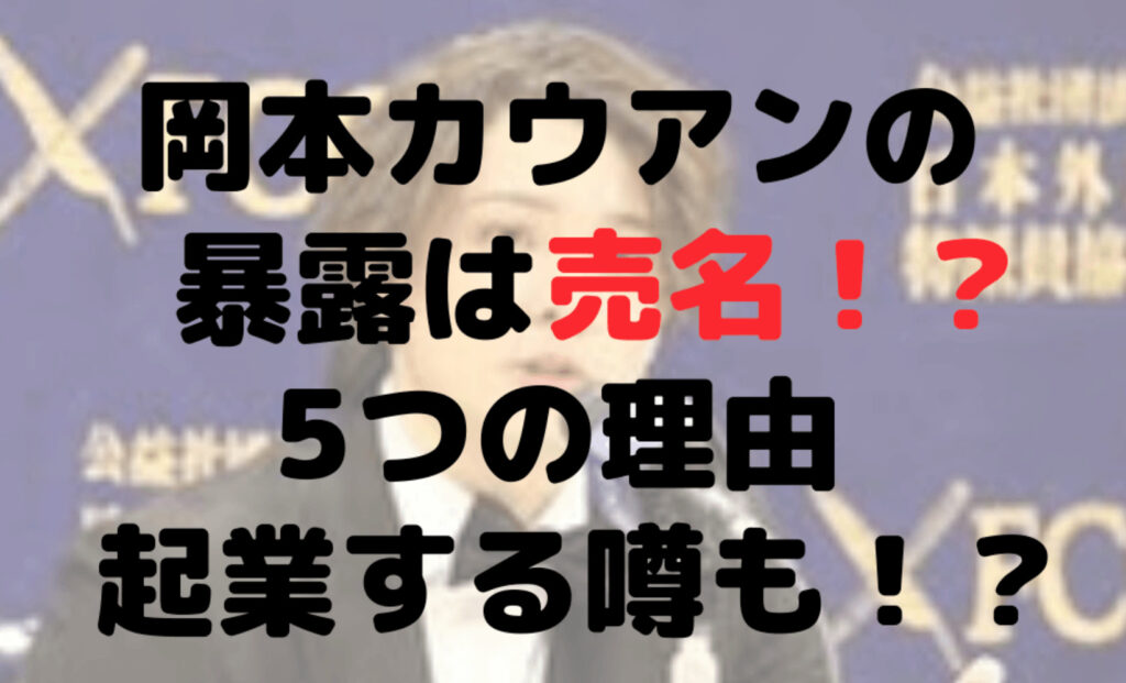 岡本カウアンの暴露が売名と言われる5つの理由！起業すると噂も