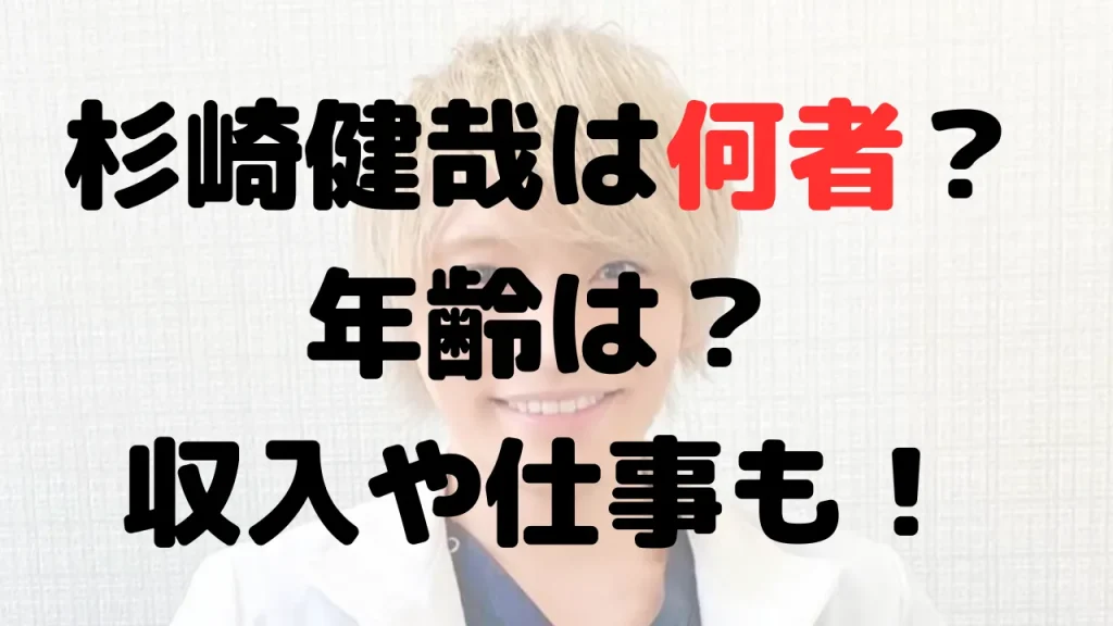 杉崎健哉は何者？年齢は？収入や仕事についても！