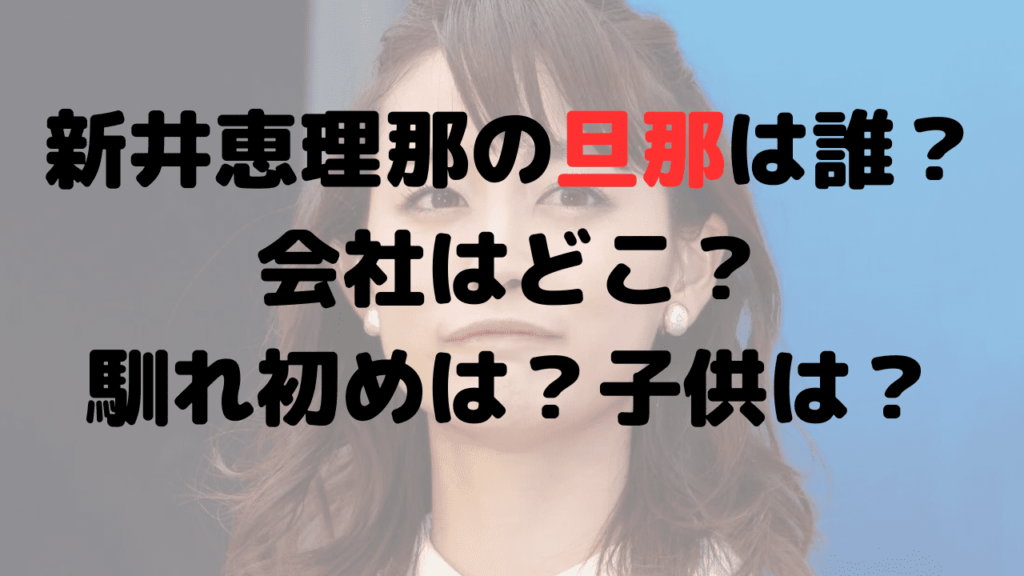 新井恵理那の旦那は誰？会社はどこ？馴れ初めは？子供は？