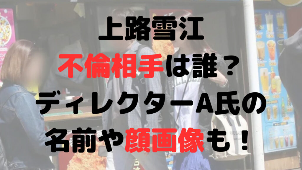 上路雪江の不倫相手は誰？ディレクターA氏の名前や顔画像も！