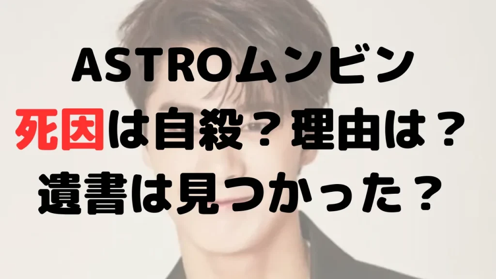 ASTROムンビンの死因は自殺？理由は？遺書は見つかった？