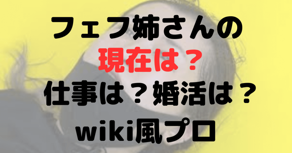 フェフ姉さんの現在は？仕事は？婚活してる？wiki風プロフも