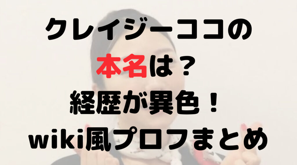 クレイジーココの本名は？経歴が異色！身長などwiki風プロフ