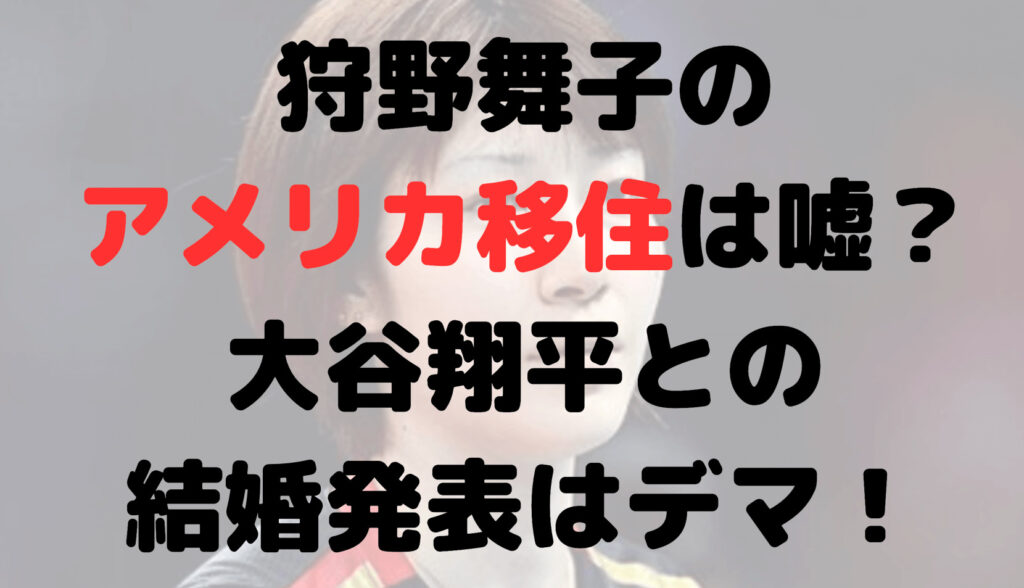 狩野舞子のアメリカ移住は嘘？大谷翔平との結婚発表はデマだった？