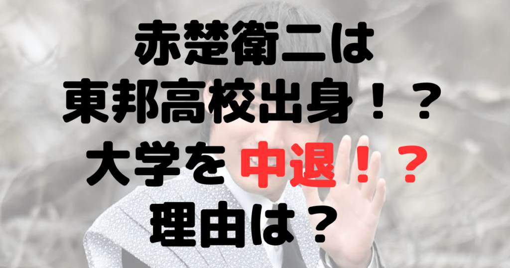 赤楚衛二の出身高校は東邦高校！大学を中退！？理由は？学歴まとめ