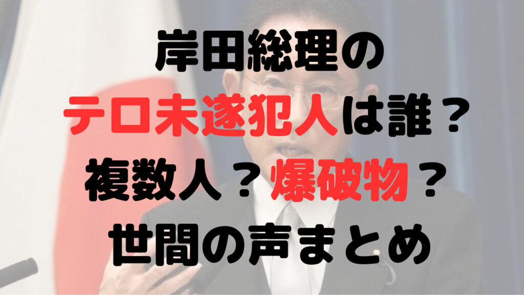 岸田総理のテロ未遂犯人は誰？複数人？爆破物？世間の声まとめ