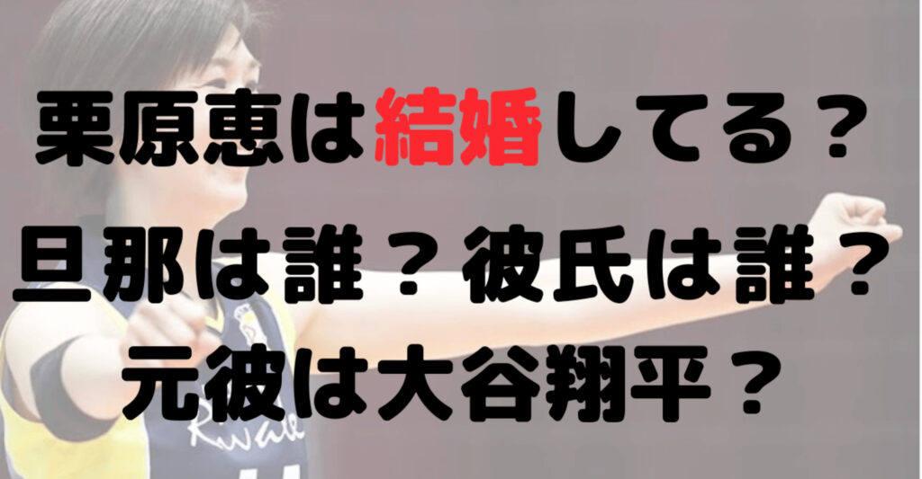 栗原恵は結婚してる？旦那や彼氏は？元彼は大谷翔平って本当？