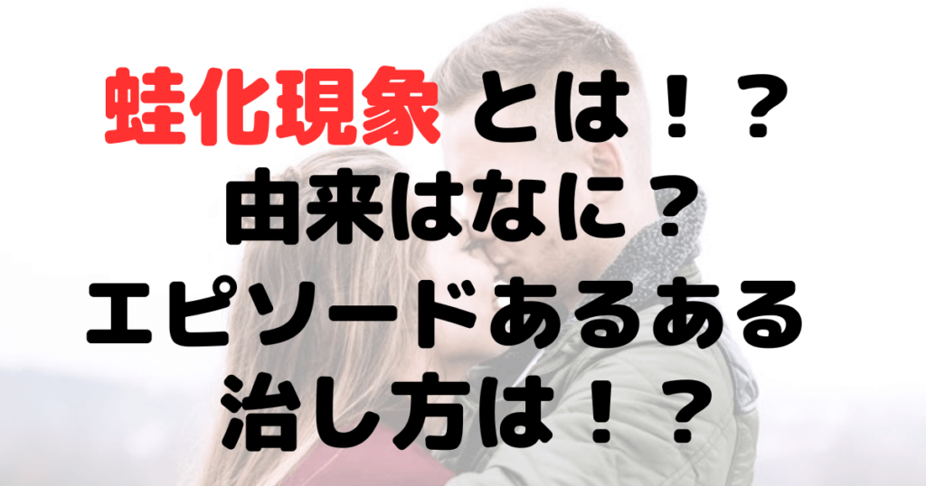 蛙化現象とは？由来は何？エピソード・あるあるや治し方についても！