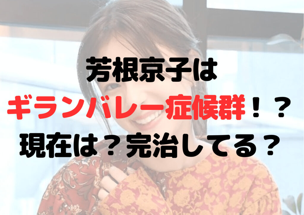 芳根京子はギランバレー症候群！？現在は？いつ発症？完治してる？