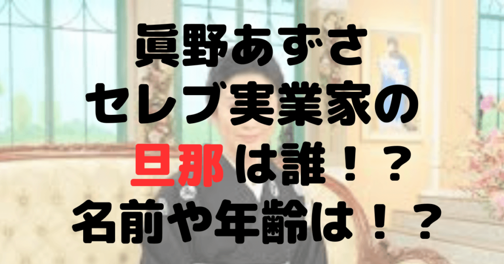 【画像】眞野あずさの旦那・セレブ実業家は誰？名前や年齢は？