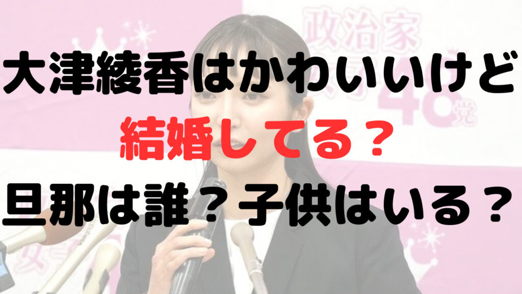 大津綾香はかわいいけど結婚してる？旦那は誰？子供はいる？