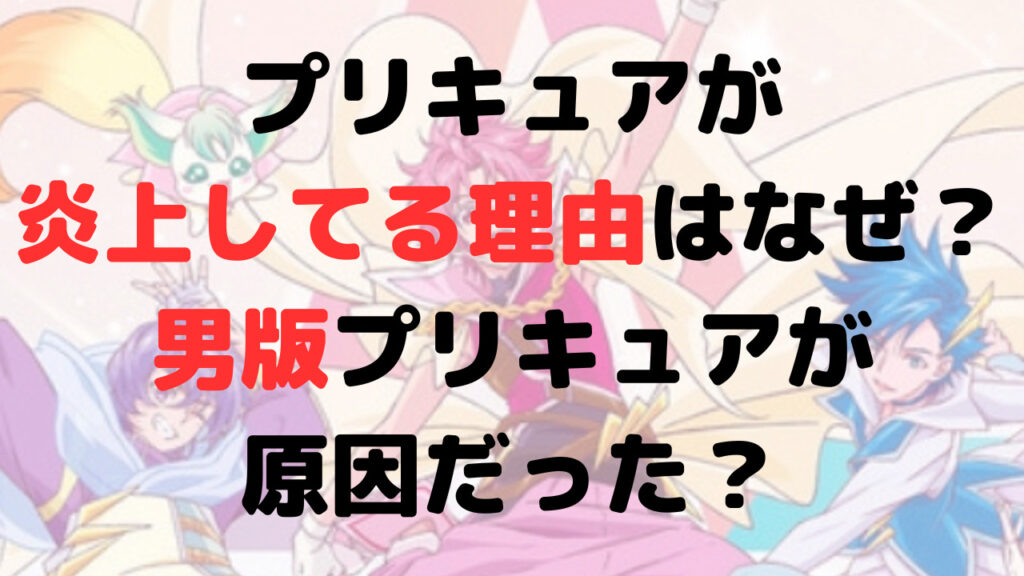 プリキュアが炎上してる理由はなぜ？男版プリキュアが原因だった？