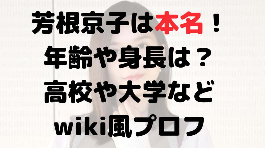 芳根京子は本名！年齢や身長は？高校や大学などwiki風プロフ