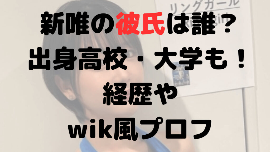 新唯がかわいい！彼氏は誰？出身高校・大学も！経歴やwik風プロフ