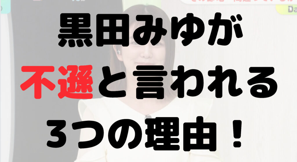 黒田みゆが不遜と言われる3つの理由！態度が悪い？タメ口？