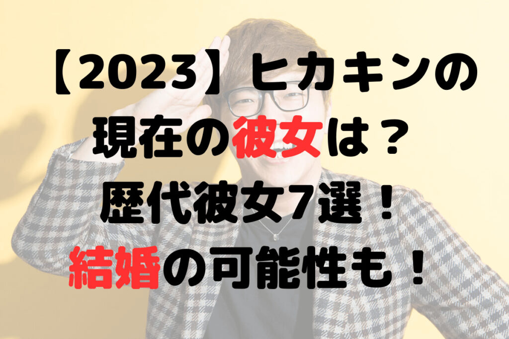 【2023】ヒカキンの現在の彼女は？歴代彼女7選！結婚の可能性も！