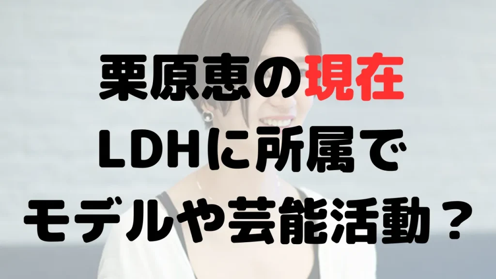 栗原恵の現在はLDHに所属？何してる？仕事はモデルや芸能活動！