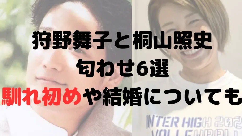 狩野舞子と桐山照史の馴れ初めは？匂わせや結婚の可能性についても！