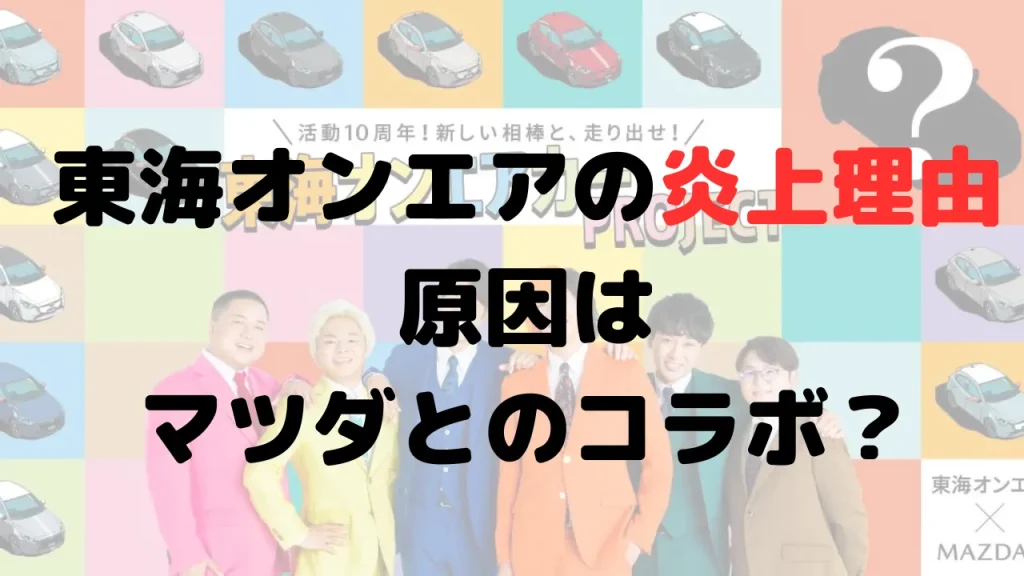 東海オンエアが炎上している理由は？マツダとのコラボが原因？