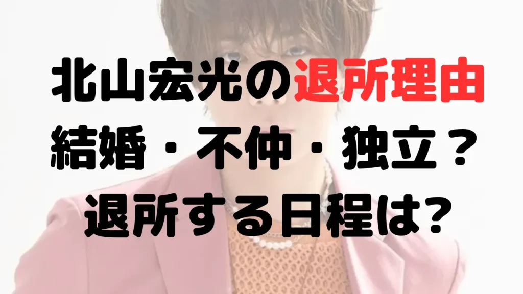 北山宏光の退所理由は？滝沢秀明と合流？退所する日程はいつ?