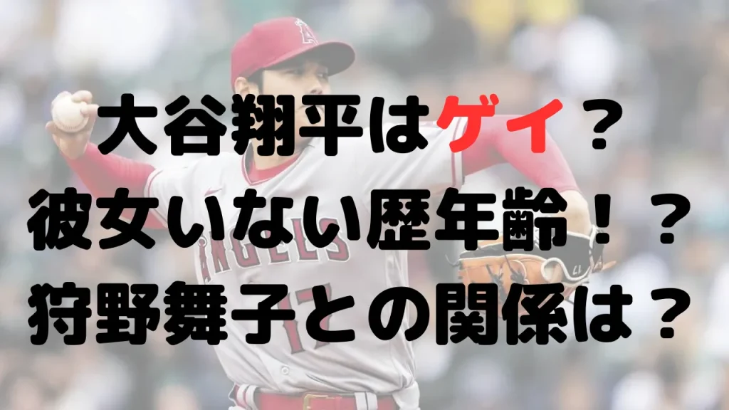 大谷翔平はゲイ？男好き？彼女いない歴年齢！？狩野舞子との関係は？