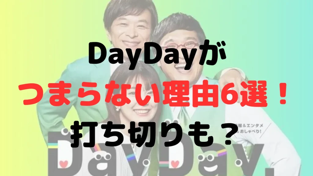 DayDayがつまらない理由6選！感想や評判は？打ち切りも？