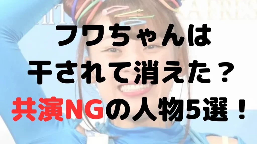 フワちゃんは干されて消えた？不快？嫌い？共演NGの人物5選！