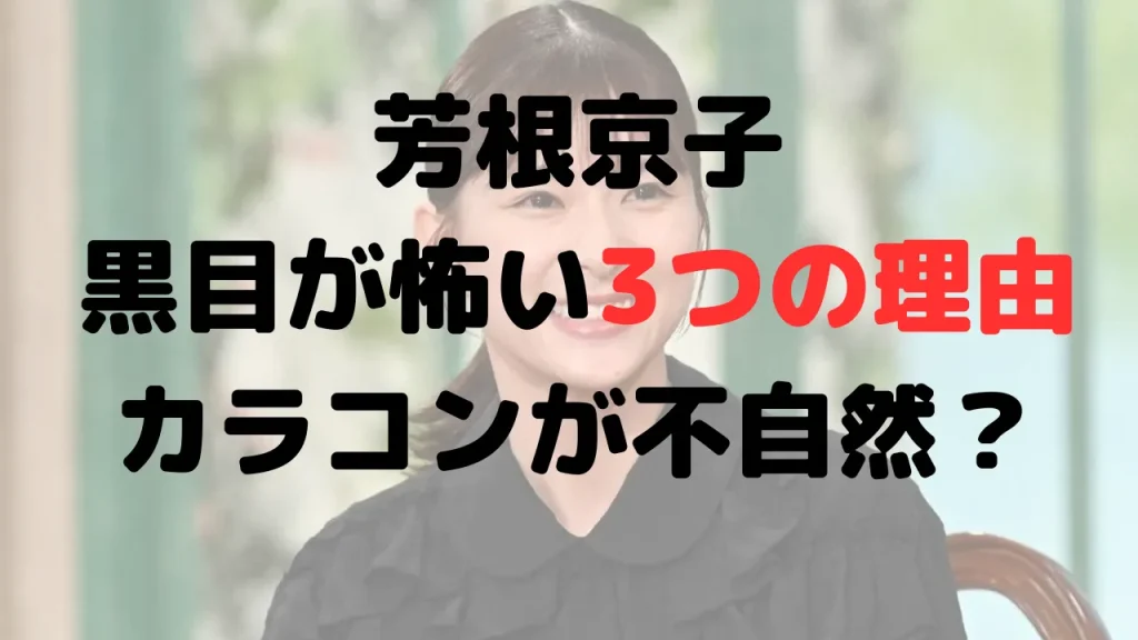 芳根京子の黒目が怖いと言われる3つの理由！カラコン？不自然！