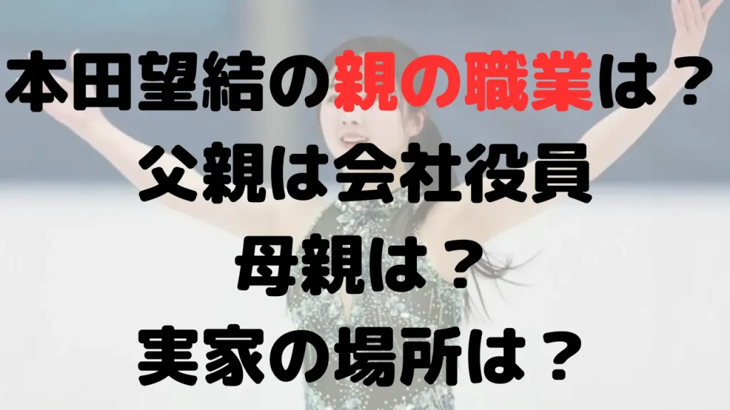 本田望結の親の職業は？父親は会社役員で母親は？実家の場所は？