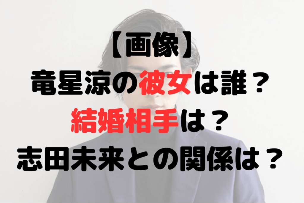 【画像】竜星涼の彼女は誰？結婚相手は？志田未来との関係は？