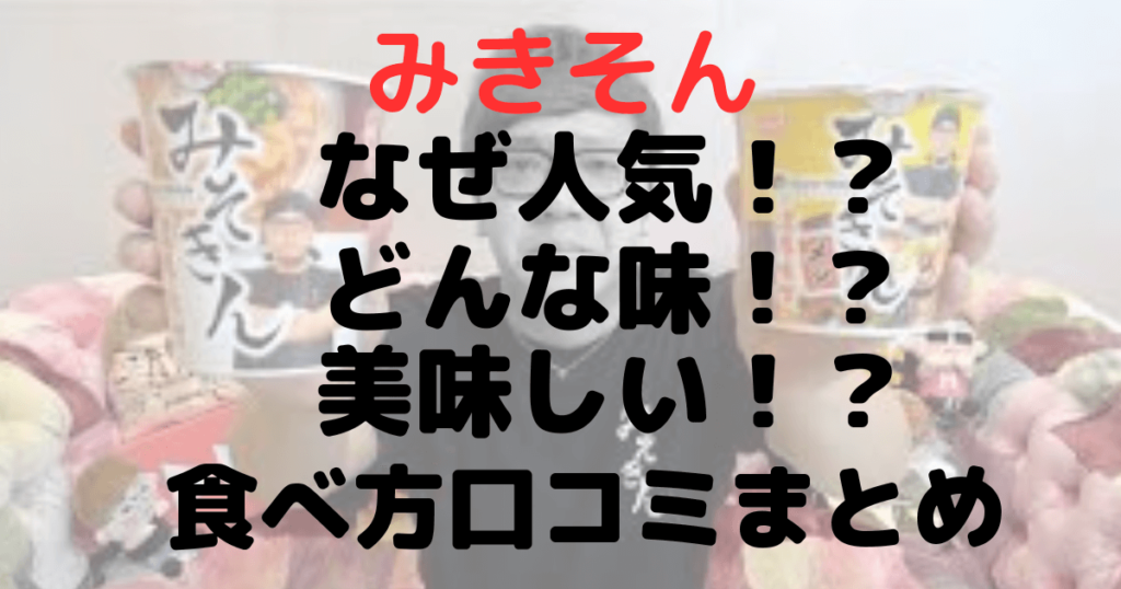 みそきんはなぜ人気？どんな味？美味しい？食べ方や口コミまとめ