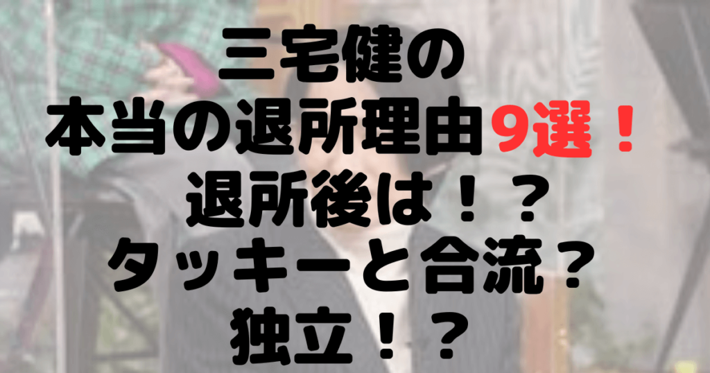 三宅健の本当の退所理由9選！退所後は？タッキーと合流？独立？