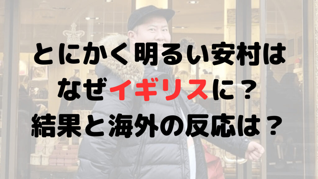 とにかく明るい安村はなぜイギリスに行った？結果は？海外の反応は？