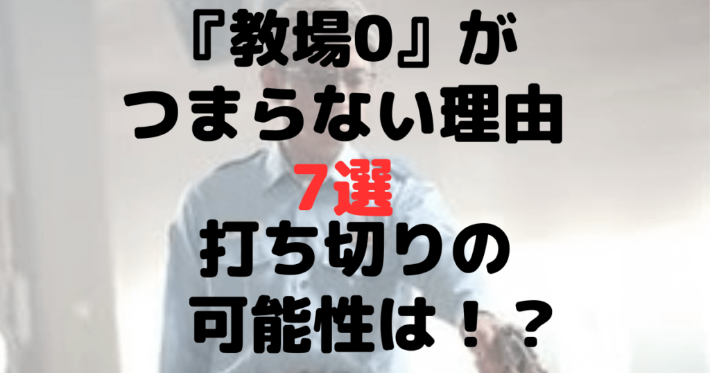 『教場0』がつまらない理由7選！暗い？打ち切りの可能性は？