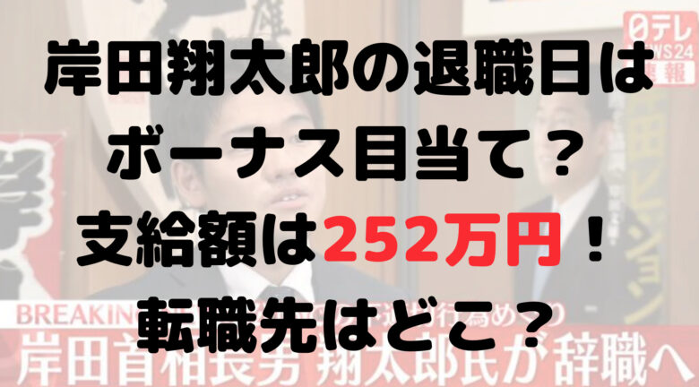 岸田翔太郎の退職日は？ボーナス目当て？支給額はいくら？転職先も！