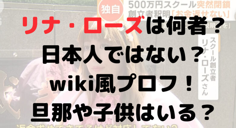 リナ・ローズは何者？何人？wiki風プロフ！旦那や子供はいる？