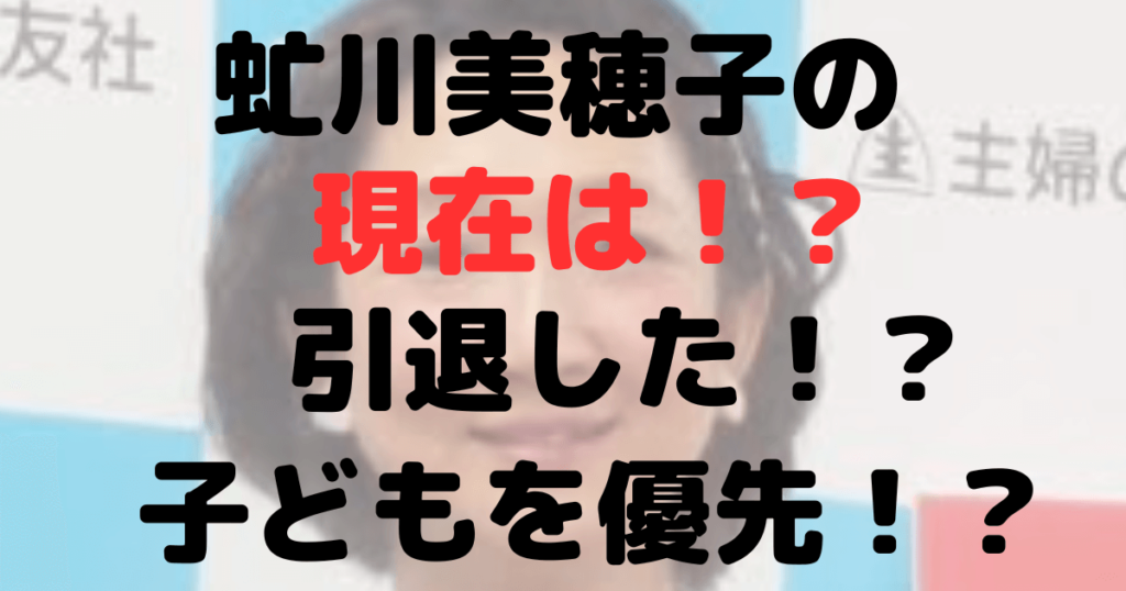 【2023年】虻川美穂子の現在は？引退した？子供を優先してるから？