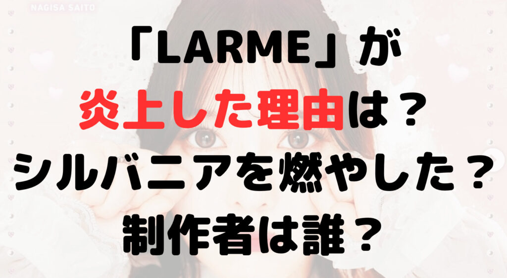 LARMEが炎上した理由は？シルバニアを燃やした？制作者は誰？