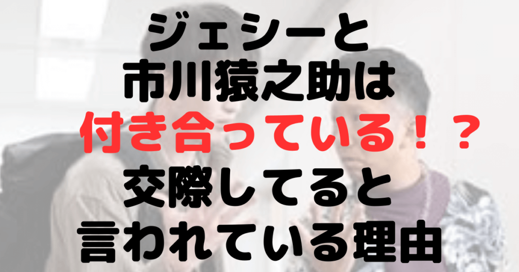 ジェシーと市川猿之助は付き合ってる？理由8選！ディズニーデートなど