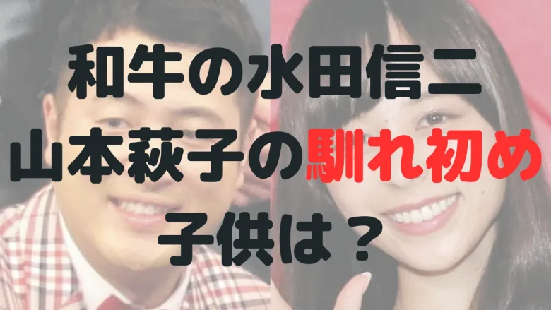 【17歳差】和牛の水田信二と山本萩子の馴れ初めは？野球と関係も？子供は？