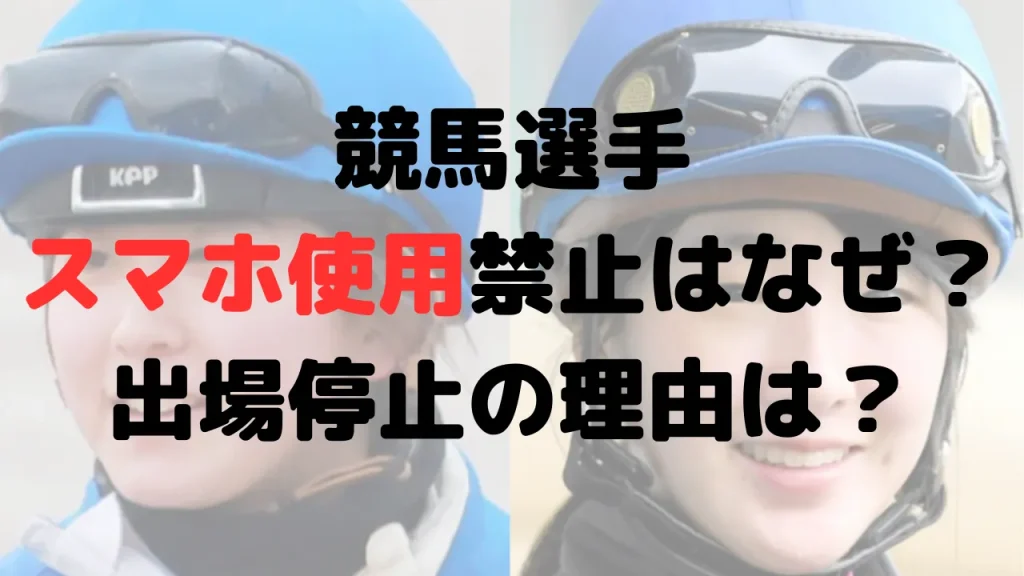 競馬選手がスマホ使用禁止なのはなぜ？出場停止になった理由は？