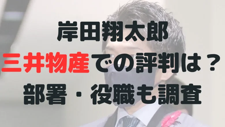 岸田翔太郎の三井物産での評判は？部署はどこだった？役職についても！