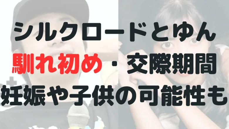 シルクとゆんの馴れ初めは？交際期間は？妊娠や子供の可能性は？