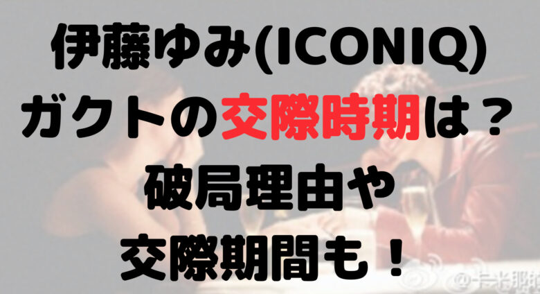 伊藤ゆみ(ICONIQ)とガクトの交際時期は？破局理由や交際期間も！