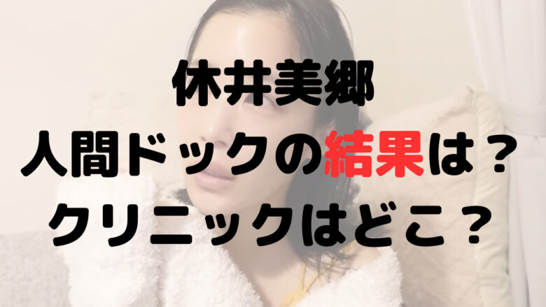 休井美郷が人間ドックを受診したのは子宮頸がんだから？クリニックはどこ？